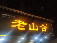 门面-非遗·老山合·潮汕特产猪头粽(龙眼南店)