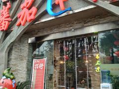 门面-蕃茄述·好汤自然来(江汉路店)