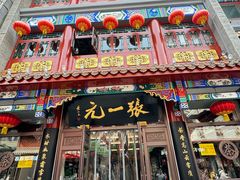 -张一元(总店)