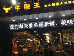 门面-牛魔王汕头牛肉火锅(笋岗店)