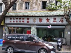 -津津食品店