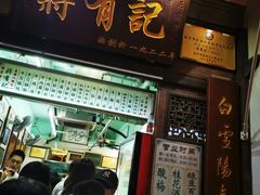 门面-清真蒋有记(老门东店)