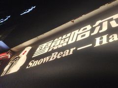 -雪熊精酿·哈尔滨烧烤酒馆(非遗大串店)