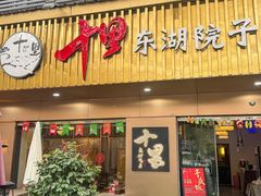 -十里·东湖院子(湖北省博物馆店)