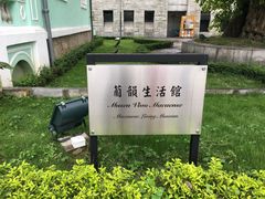 -龙环葡韵住宅式博物馆