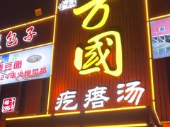 -方国老头包子·39年威海本地老字号•小船海鲜疙瘩汤