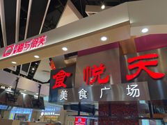 门面-食悦天美食广场(西安CityOn熙地港购物中心店)
