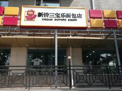 门面-新侨三宝乐面包店(崇文门店)