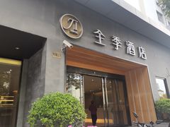 -全季酒店(上海东方明珠店)