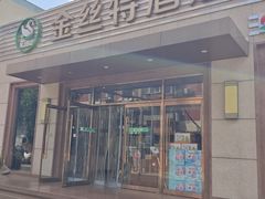 -新疆巴州金丝特餐厅(大钟寺店)
