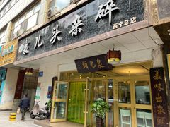 -泉儿头杂碎·清真(城东总店)
