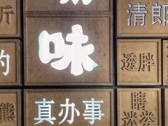 大堂-嘚味徐州烧烤特色菜