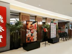 门面-鼎泰丰(国贸商城店)