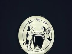 -缸鸭狗(天一广场店)