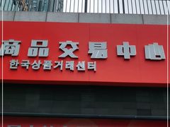 门面-韩国商品交易中心