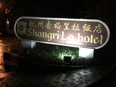 -杭州香格里拉饭店