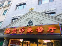 门面-楼兰印象(朝外店)