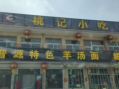 -桃记小吃(贞观街)