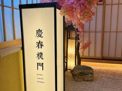 -庆春朴门