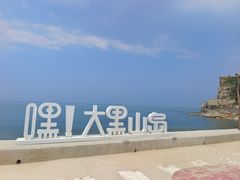 -长岛大黑山岛
