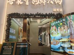 -喜聚薈·花膠雞海鮮火鍋(越秀店)