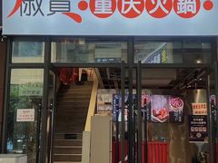 -椒贵火锅(剑南大道店)