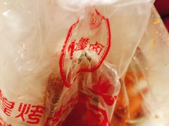 -帝煌烤卤(羊子街店)