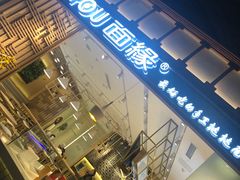 门面-I-YOU面缘·仁和新城店