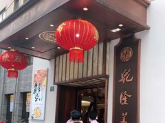 门面-乾隆美食·本帮菜(黄河路店)