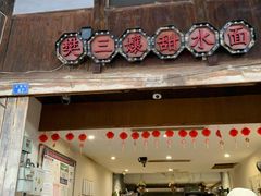 门面-樊三嬢手工甜水面(大邑安仁店)