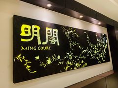 -明阁 Ming Court(广州朗豪酒店)