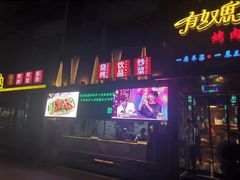 门面-有奴思烤肉·清真(正宁路店)