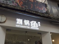 -清真涮锅鱼