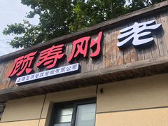 门面-老上海葱油饼(黄河路店)