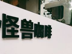 -MonsterBeans怪兽咖啡(东财店)