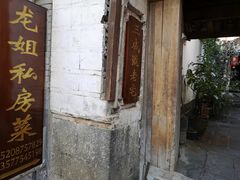 -龙姐私房菜(和顺古镇店)