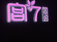 -宫七SPA·高端Massage(浦东大道店)