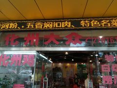门面-化州大众美食城(宝安老牌店)