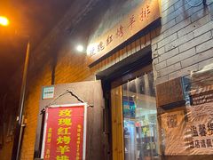 门面-玫瑰红烤羊排(北新桥三条店)