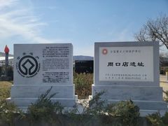 -北京周口店北京人遗址博物馆