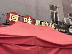 -回味黑鸭煲·始于2006(万松园店)