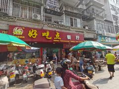 -好吃点餐厅(中心市场店)