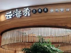 -云海肴·汽锅鸡·云南菜(美罗城店)