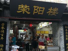 门面-荣阳楼(山塘街店)