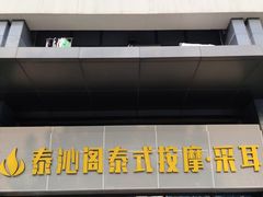 -泰沁阁SPA按摩(南京南站店)