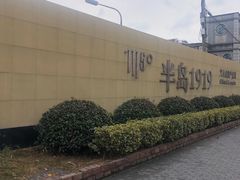 -半岛1919创意园区