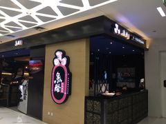 -鱼酷活鱼烤鱼(北美店)