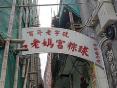 门面-老妈宫粽球