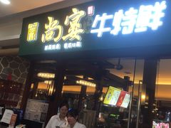 -尚宴牛特鲜自助(太原街万达店)