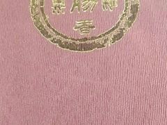 -湘肠香火锅店(团结湖店)